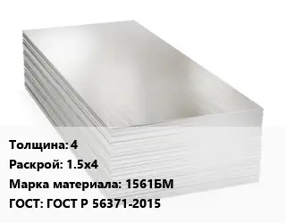 Алюминиевый лист 4 1.5х4 Марка: 1561БМ ГОСТ: ГОСТ Р 56371-2015